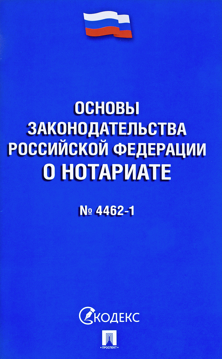 фото Основы законодательства Российской Федерации о нотариате