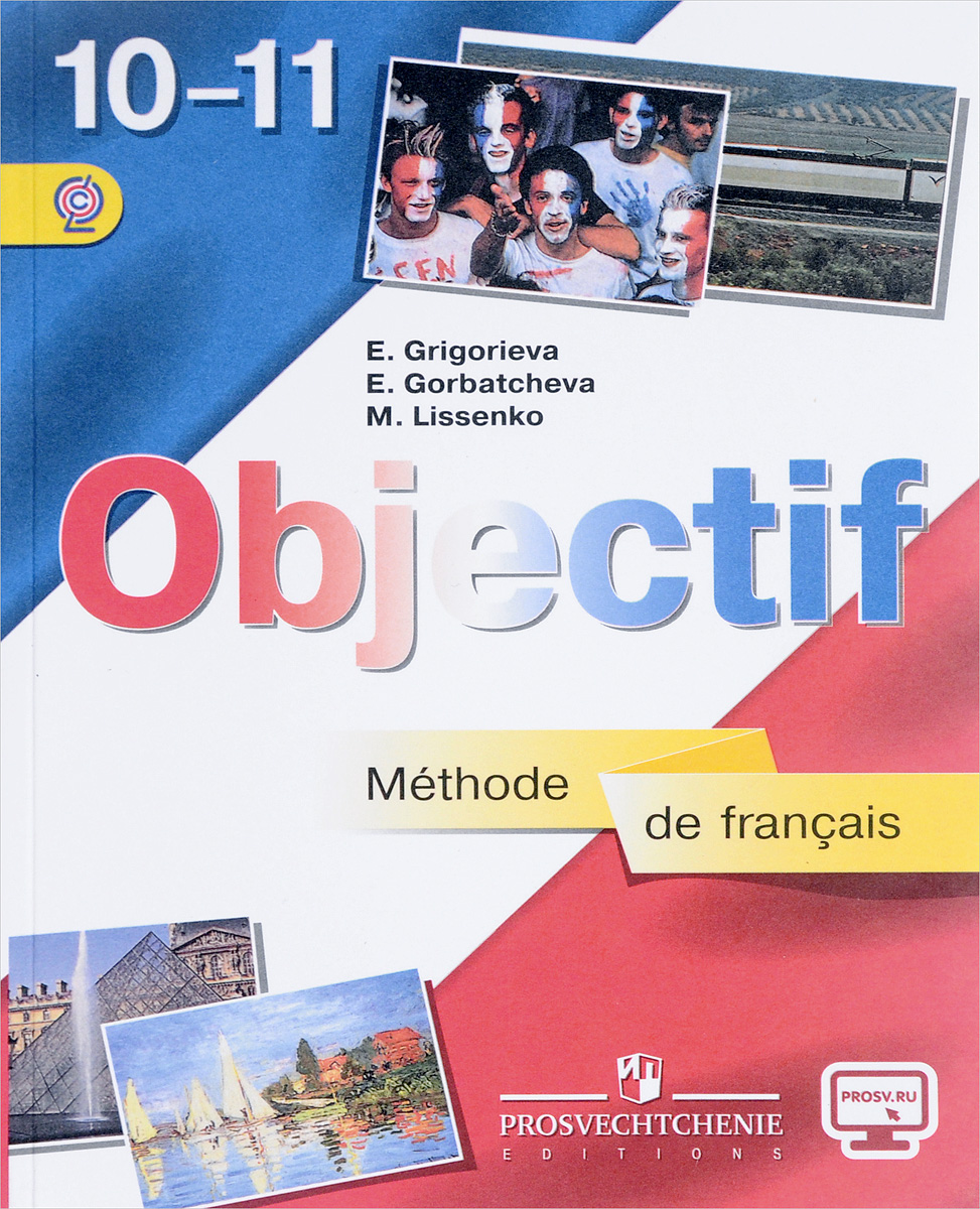 Французский язык. 10-11 классы. Базовый уровень. Учебник / Objectif: Methode de francais