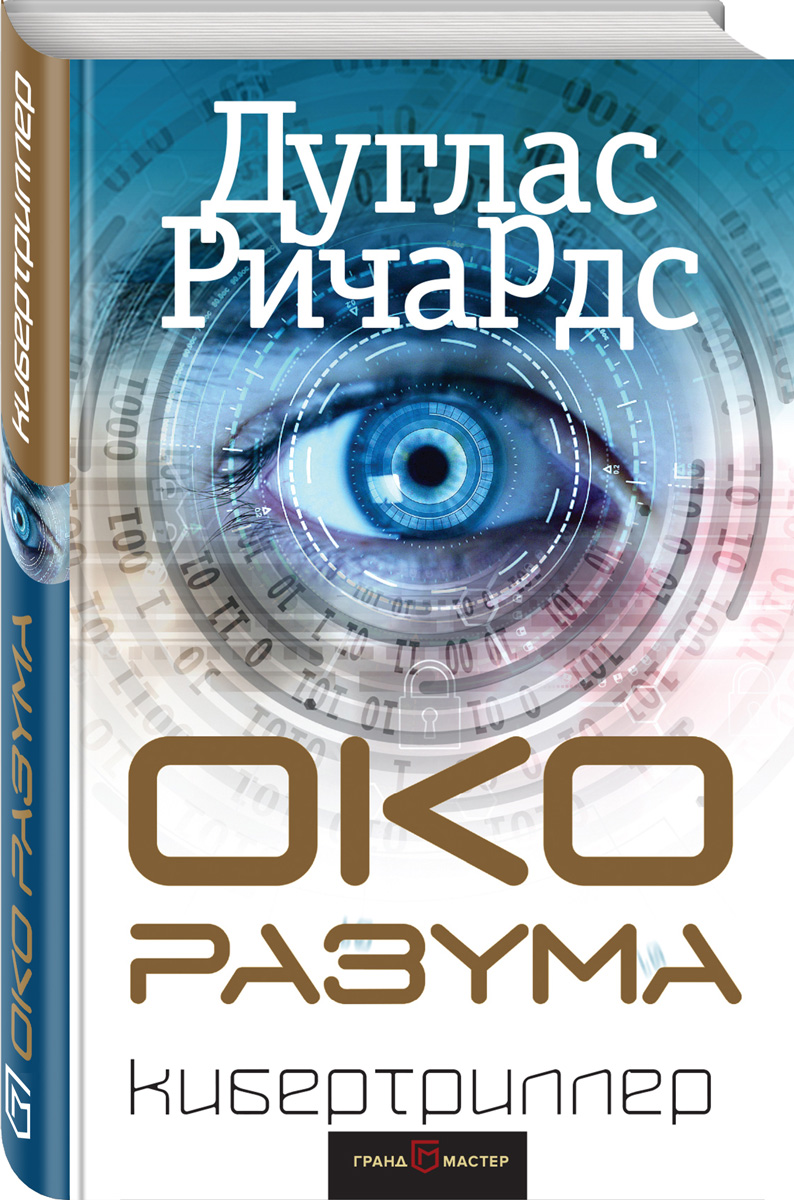 Око разума. Дуглас Ричардс