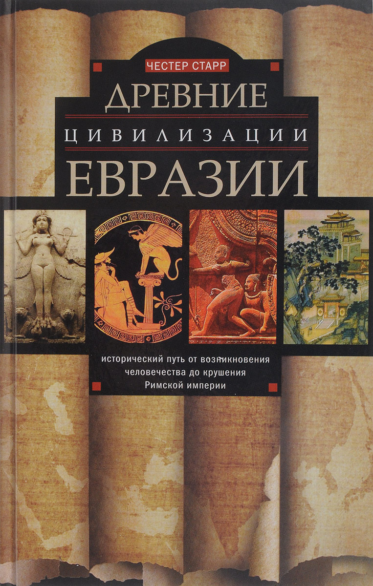 фото Древние цивилизации Евразии. Исторический путь от возникновения человечества до крушения Римской империи