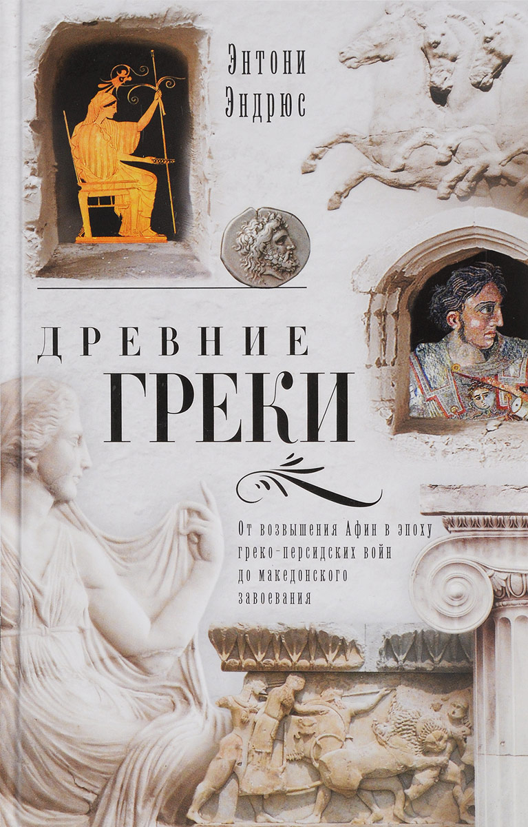 фото Древние греки. От возвышения Афин в эпоху греко-персидских войн до македонского завоевания