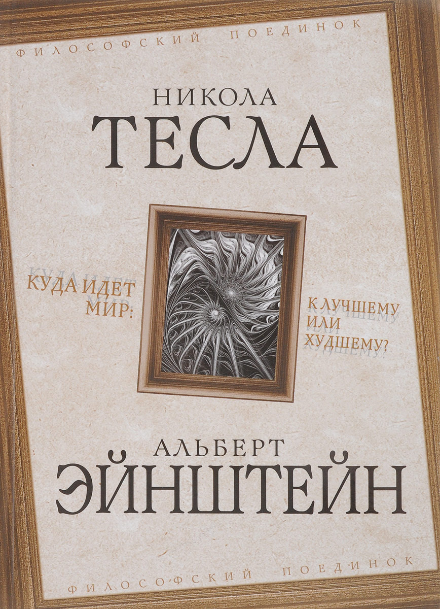 Дневники тесла книга