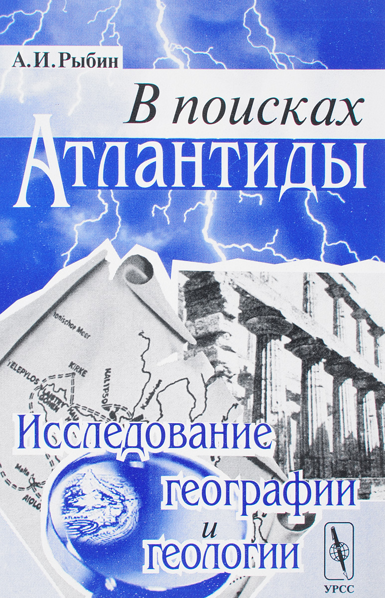 В поисках Атлантиды. Исследование географии и геологии