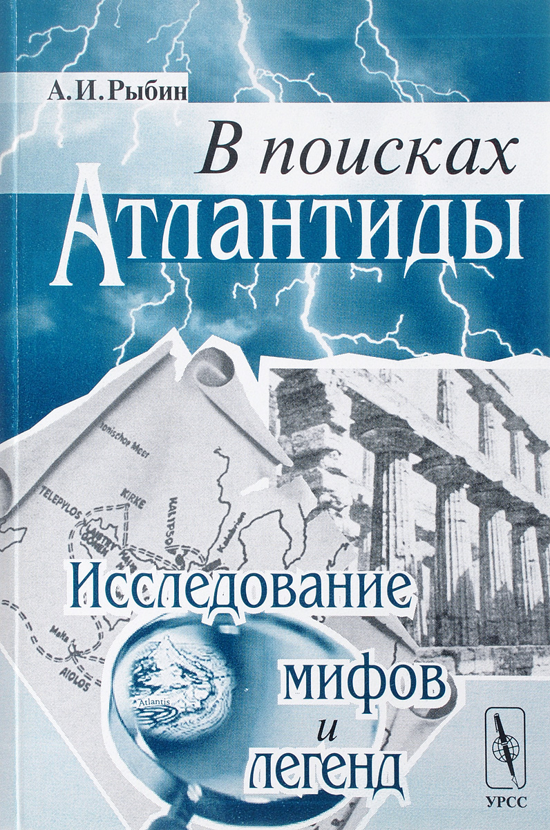 В поисках Атлантиды. Исследование мифов и легенд