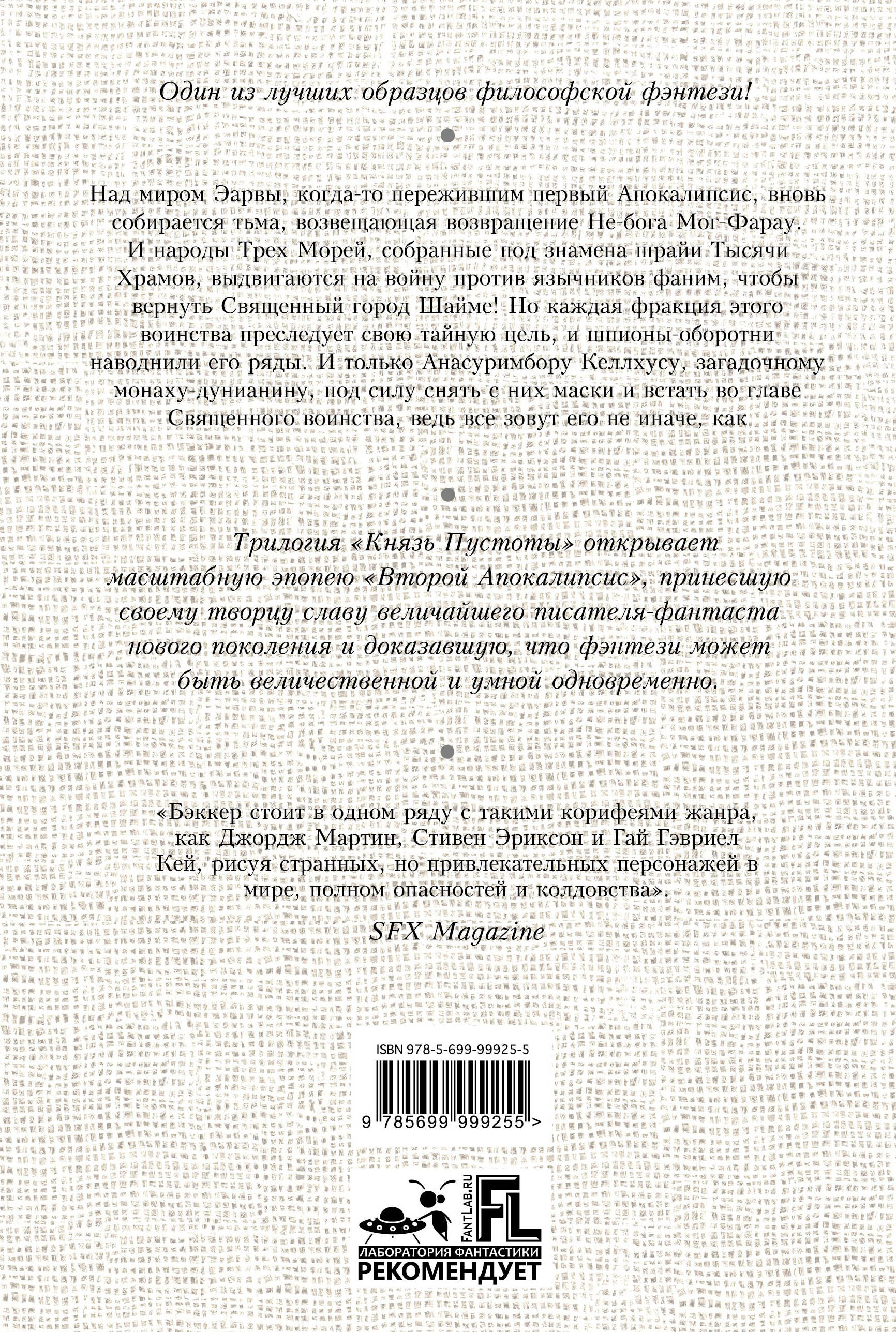 Князь Пустоты. Книга 2. Воин-Пророк. Р. Скотт Бэккер