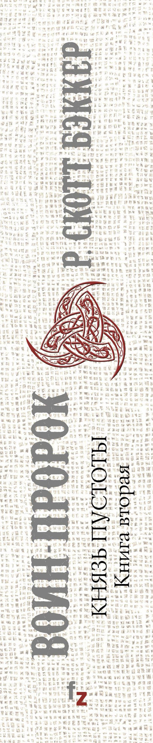 Князь Пустоты. Книга 2. Воин-Пророк. Р. Скотт Бэккер