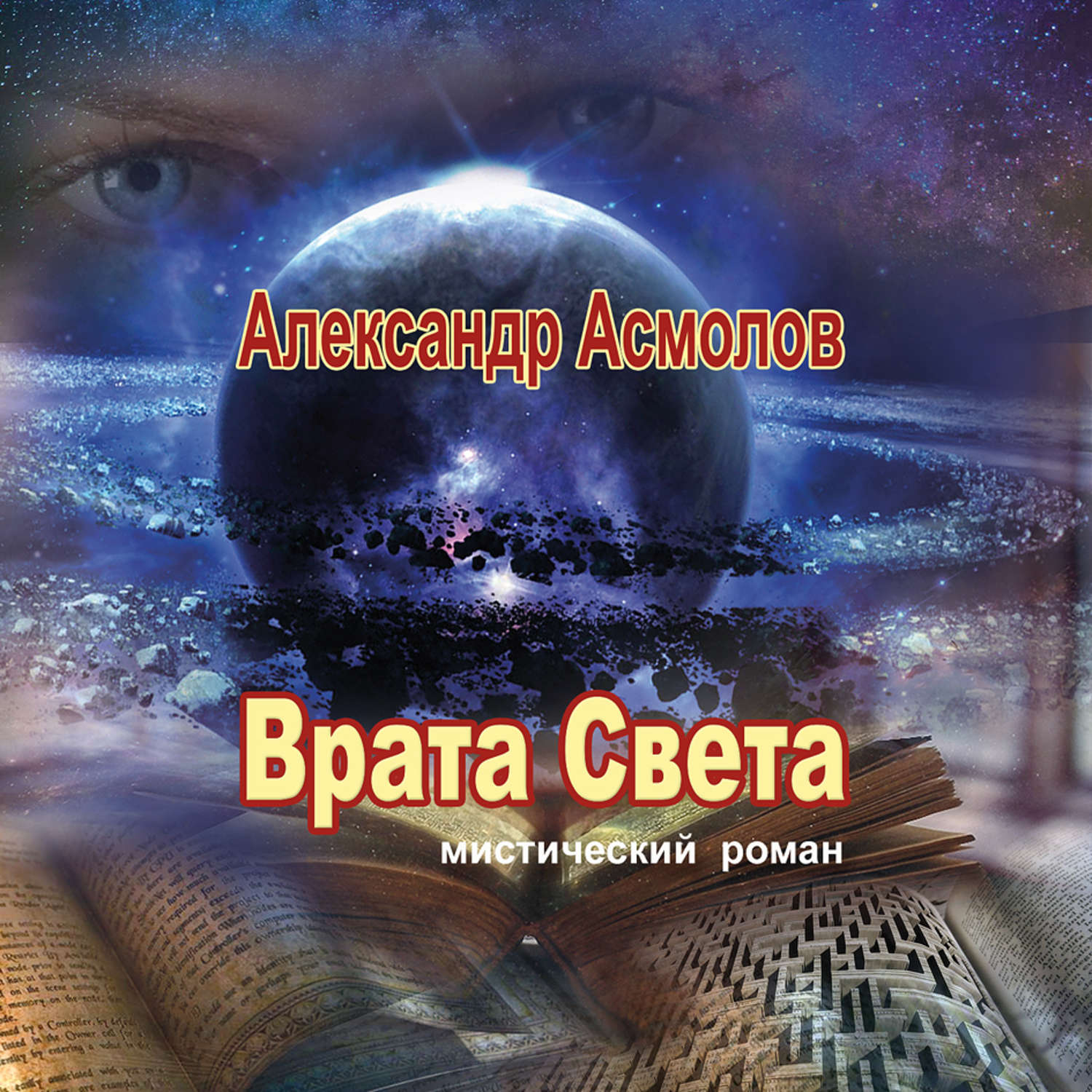 Книгу далекие миры. Врата света. Аудиокнига врата. Александр врата. Врата (Роман).