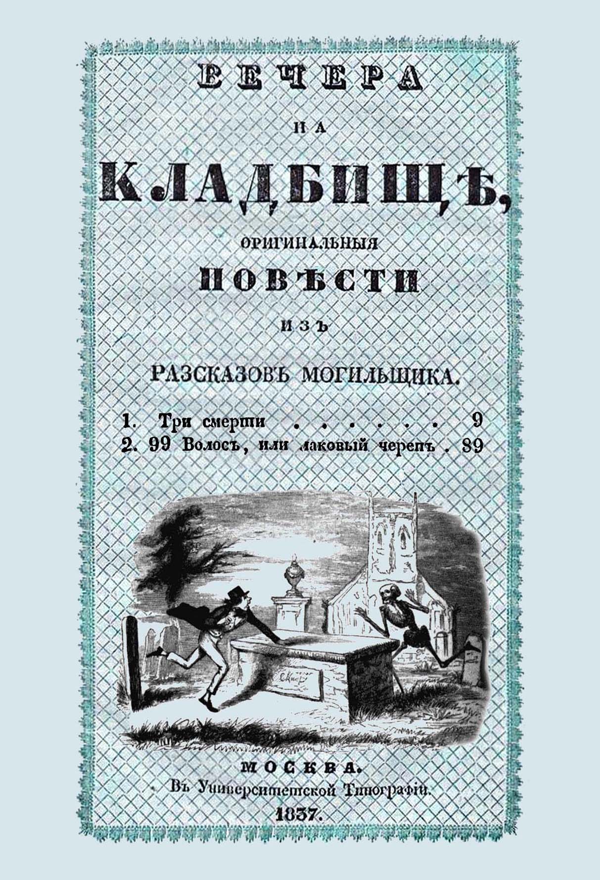 Вечера на кладбище, оригинальные повести из рассказов могильщика. Три смерти | Любецкий Сергей Михайлович