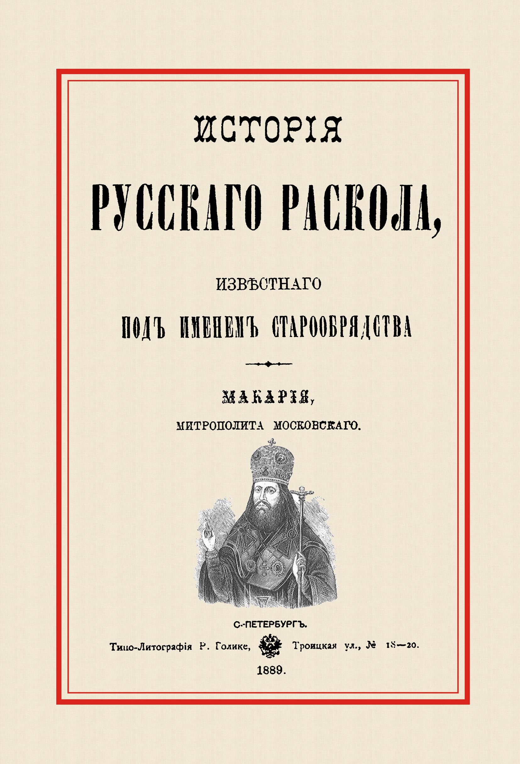 История русского раскола, известного под именем старообрядства | Митрополит Московский и Коломенский Макарий (Булгаков)