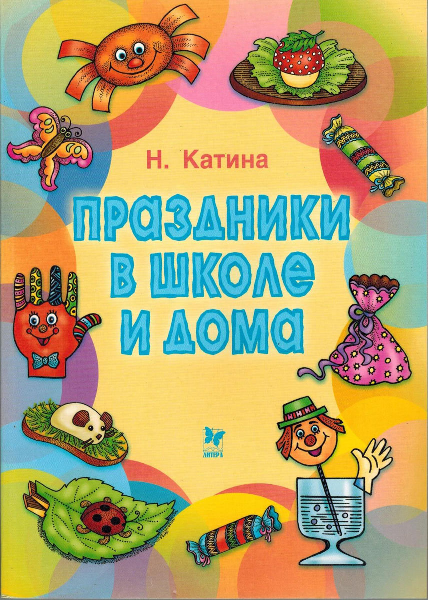 Праздники в школе и дома - купить с доставкой по выгодным ценам в  интернет-магазине OZON (255595074)