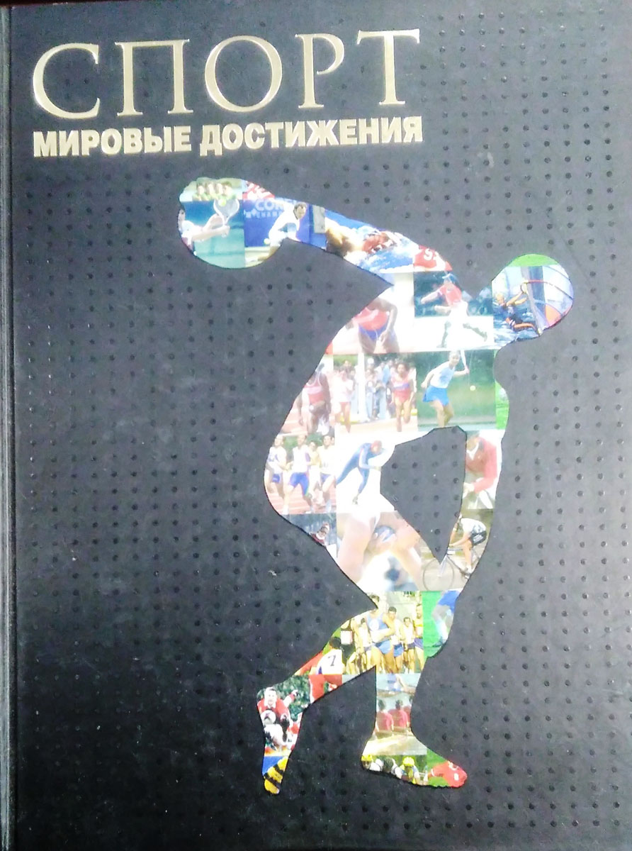 Энциклопедия спорта. Мировые достижения в спорте. Книги о спорте. Книга мировой спорт.