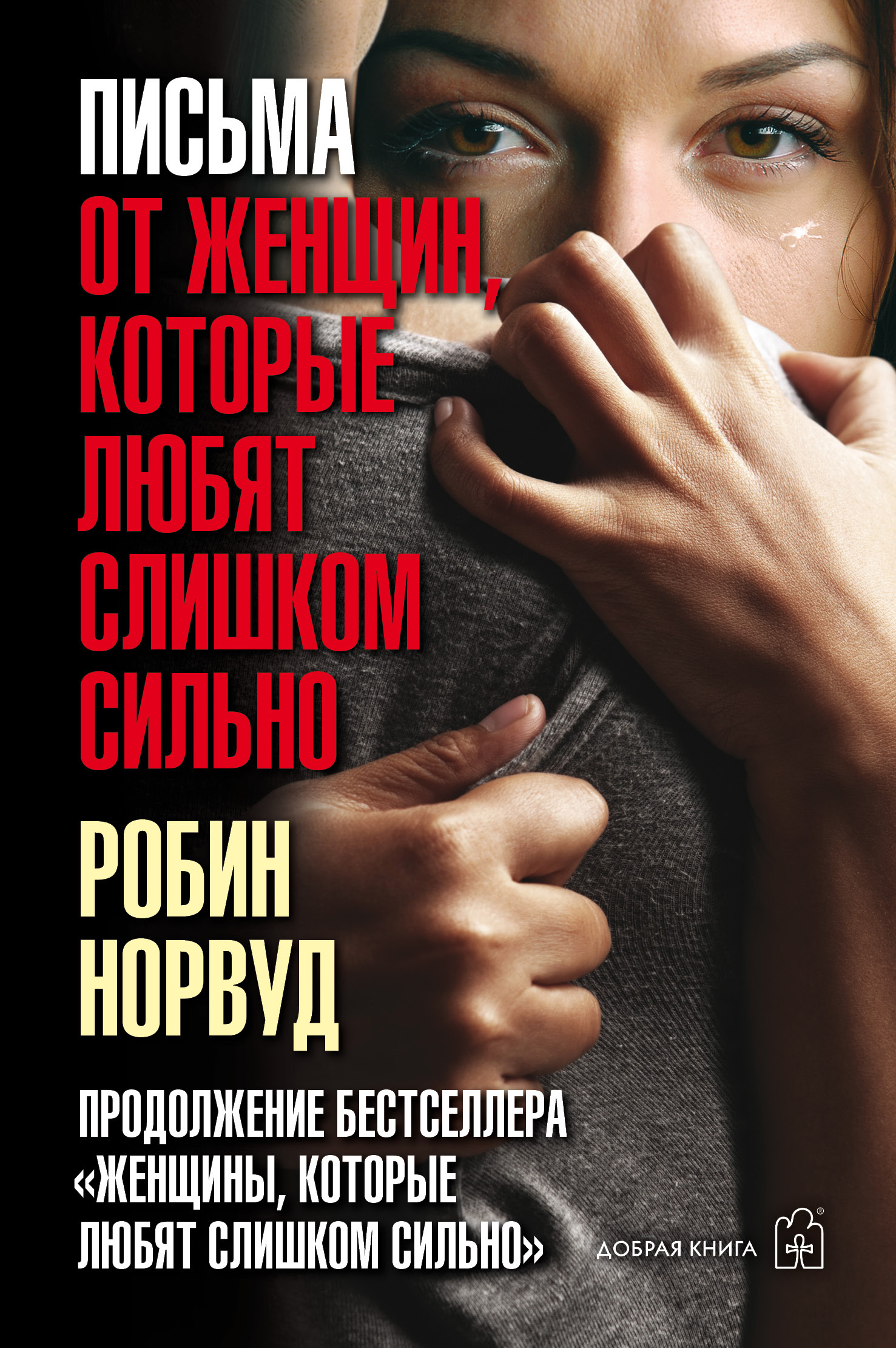 Слушать книгу женщина которая сильно любит. Эрвин Норвуд женщины которые любят слишком. Робин Норвуд женщины которые любят слишком сильно. Книга женщины которые любят слишком. Женщины, которые любят слишком сильно книга.