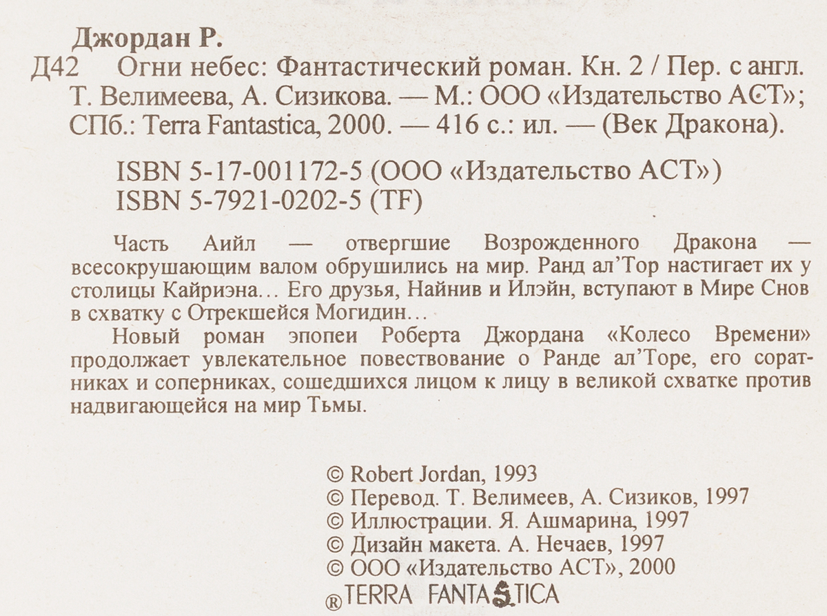 Огни небес. В 3 книгах. Книга 2. Джордан Р.