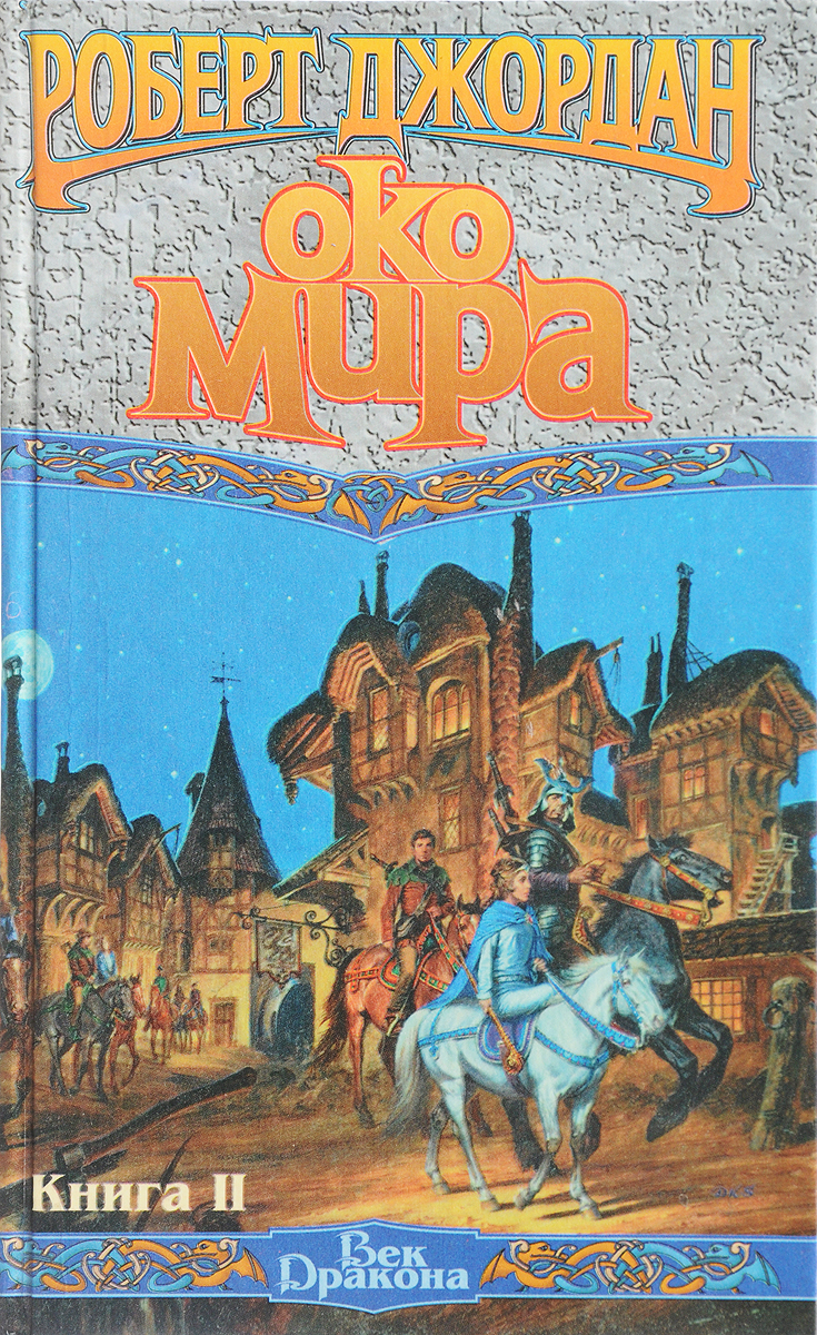 Книга око. Око мира Роберт Джордан век дракона. Око мира Роберт Джордан книга. Джордан Роберт - око мира книга 1. Роберт Джордан век дракона 2 книга.