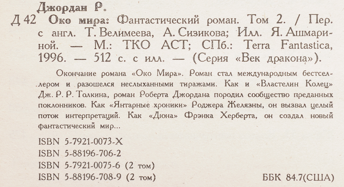 Око мира. Том 2. Джордан Р.