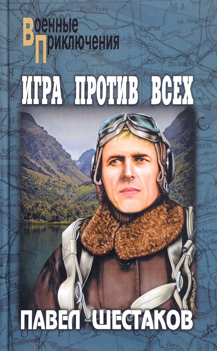 Три дня книга. Павел Шестаков писатель. Шестаков Павел Александрович. Павел Шестаков книги. Шестаков Павел Александрович книги.