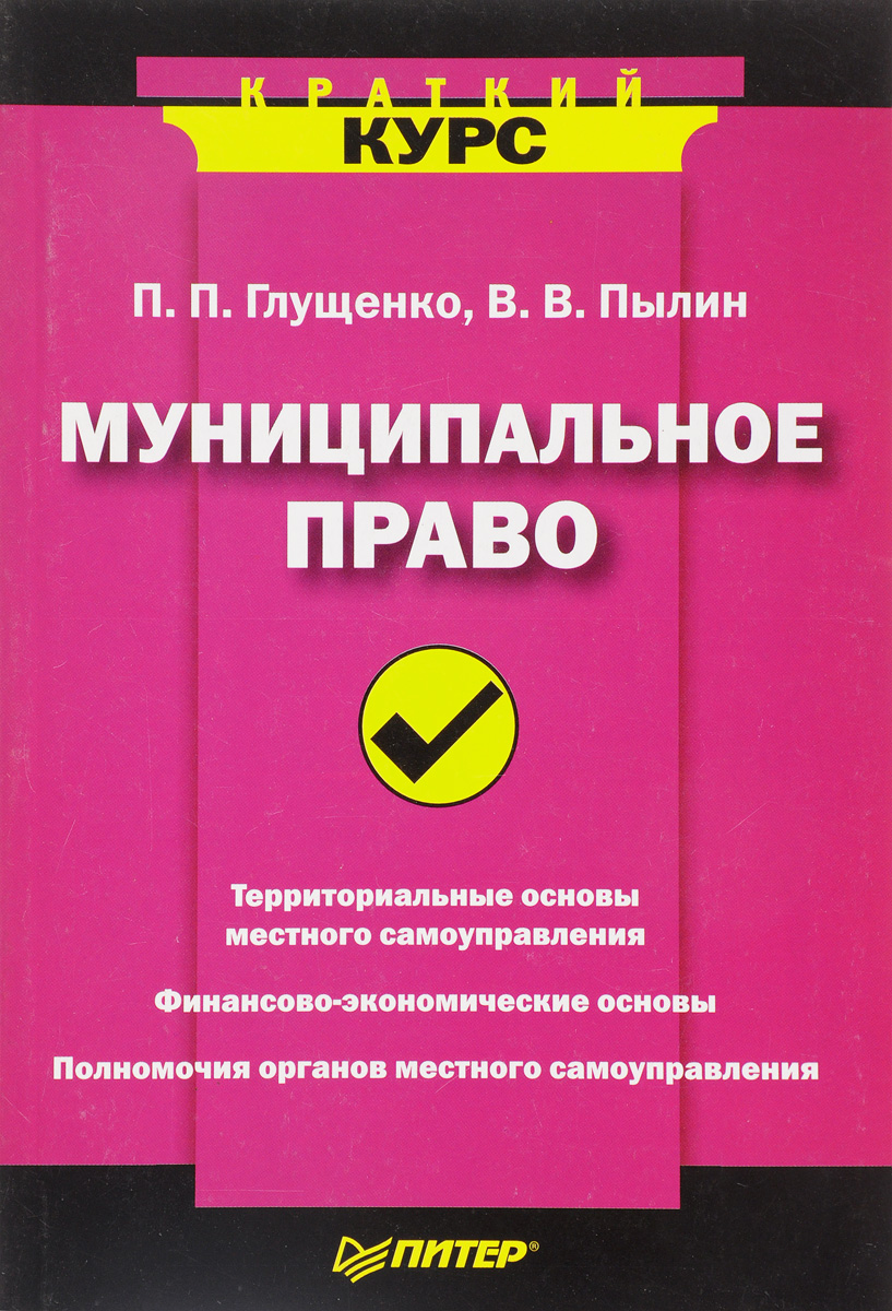 Краткий курс искусства. Муниципальное право книжка. Задачники по муниципальному праву. Наука муниципальное право.