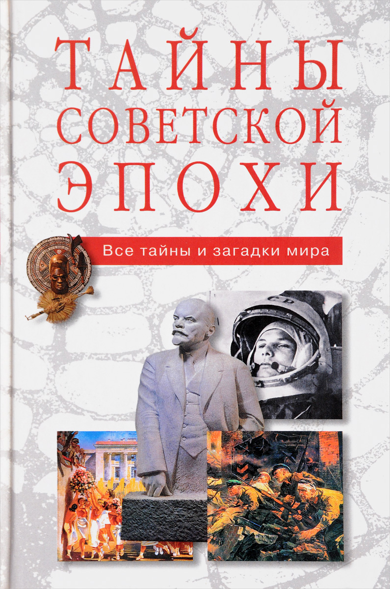 Книги тайны ссср. Тайны литературы. 100 Великих тайн Советской эпохи. Тайны эпохи СССР.