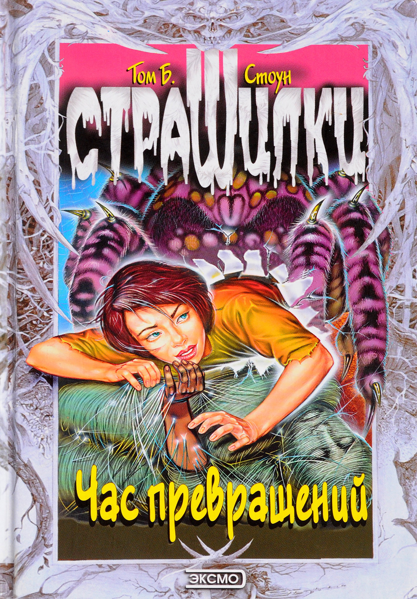 Автор страшного рассказа. Детские страшилки книги. Книжка со страшилками. Страшилки книги для подростков. Детские ужастики книги.