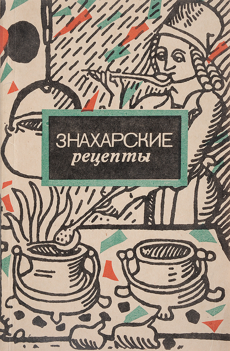 Знахарские рецепты. Лечебник доктора П.М. Куренного - купить с доставкой по  выгодным ценам в интернет-магазине OZON (142696338)