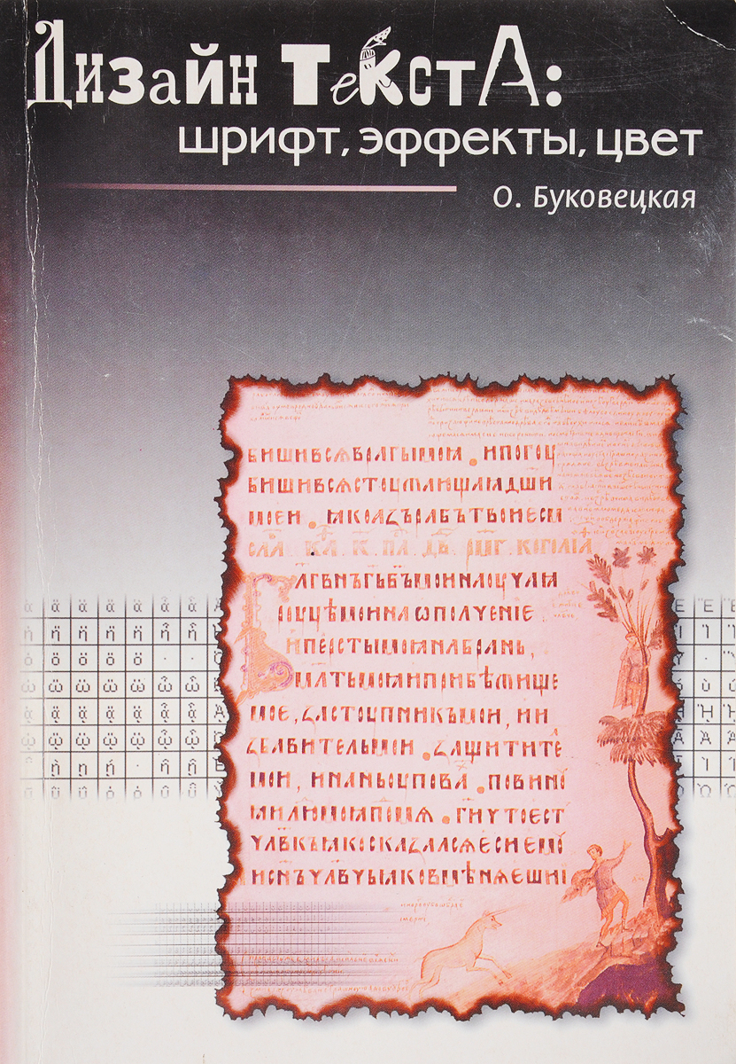 Буковецкая о дизайн текста шрифт эффекты цвет