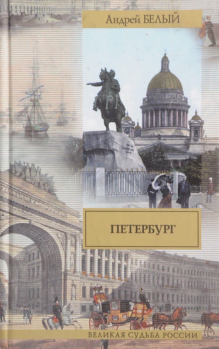 Романы про петербург. Роман Петербург Андрея белого. Белый а. "Петербург: Роман". Книга Петербург (белый Андрей). Белый Андрей "Петербург".