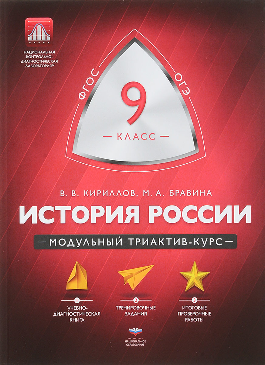 В. В. Кириллов, М. А. Бравина История России. 9 класс. Модульный триактив-курс В. В. Кириллов, М. А. Бравина История России. 9 класс. Модульный триактив-курс