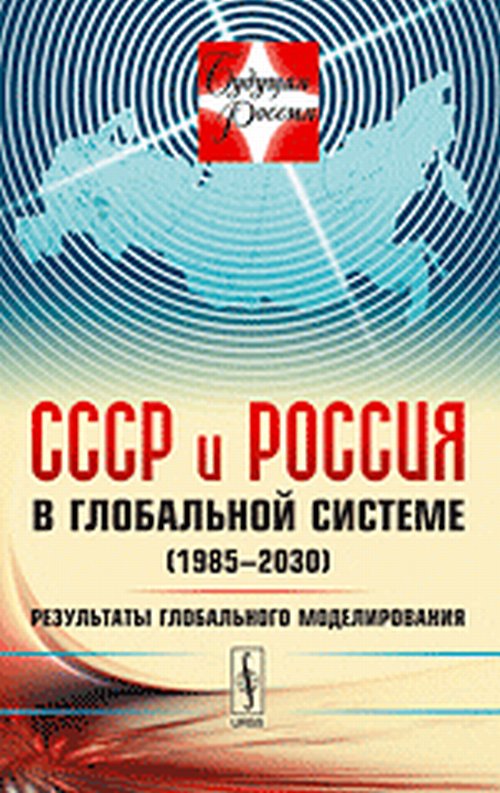 СССР и Россия в глобальной системе (1985-2030). Результаты глобального моделирования | Геловани В. А.