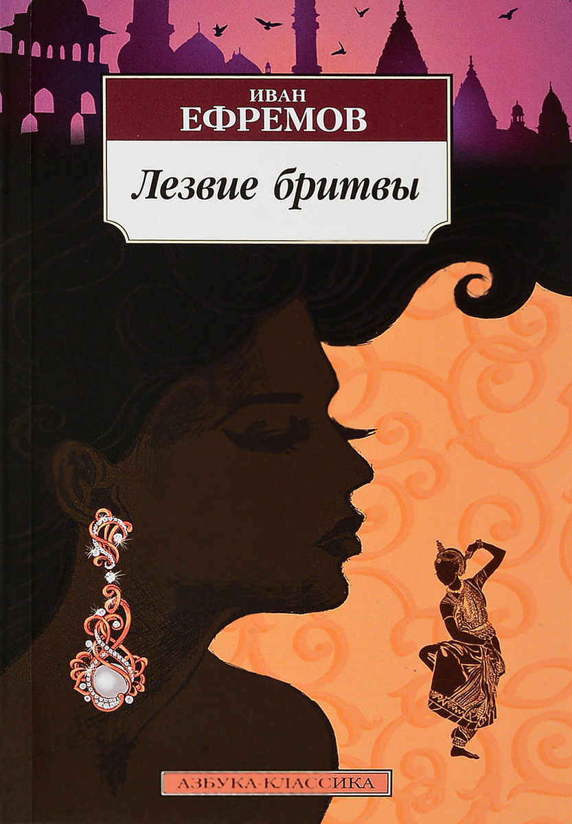Лезвие бритвы. Иван Ефремов