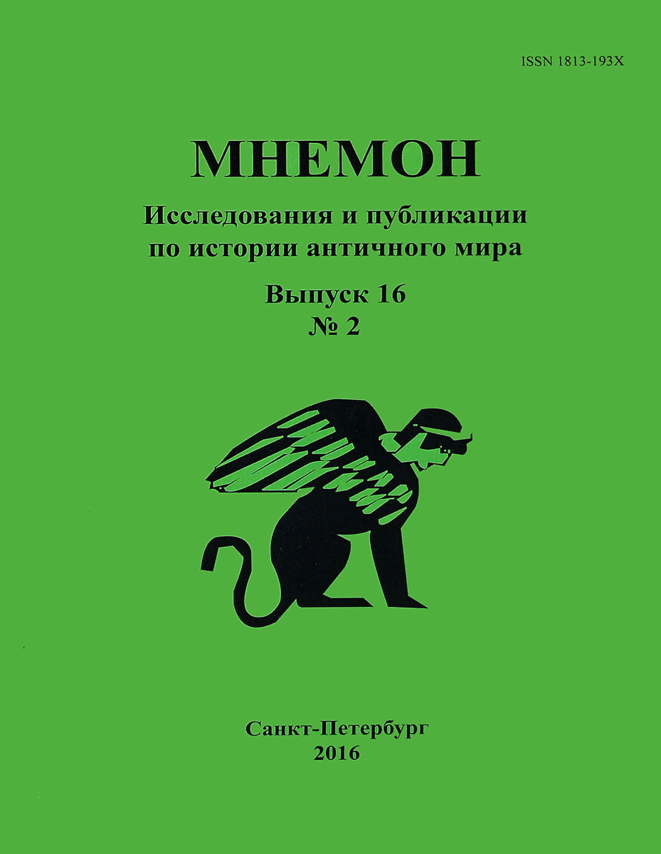 Вашему вниманию предлагается 16-й выпуск <b>альманаха</b> &quot;Мнемон. 