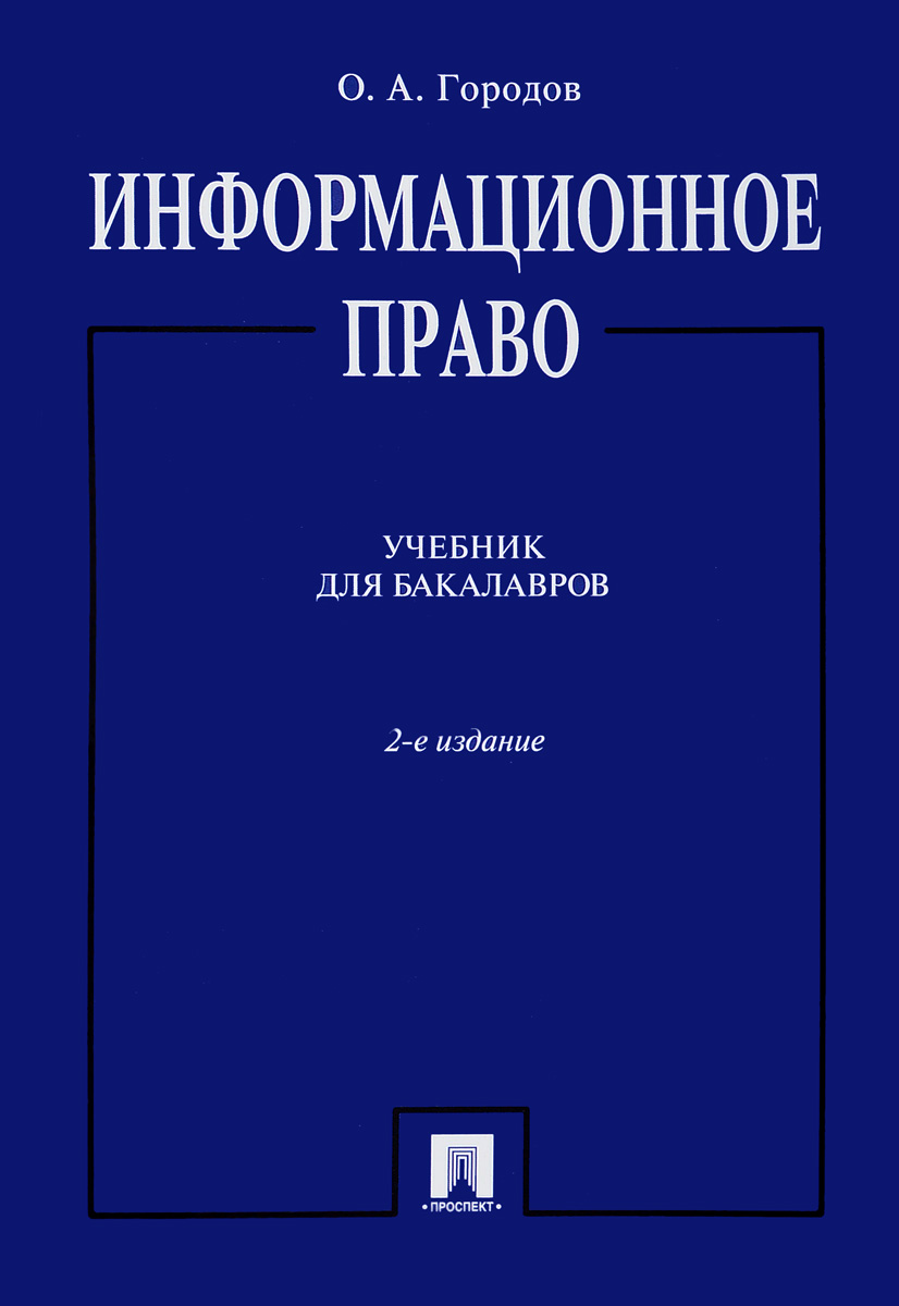 фото Информационное право. Учебник