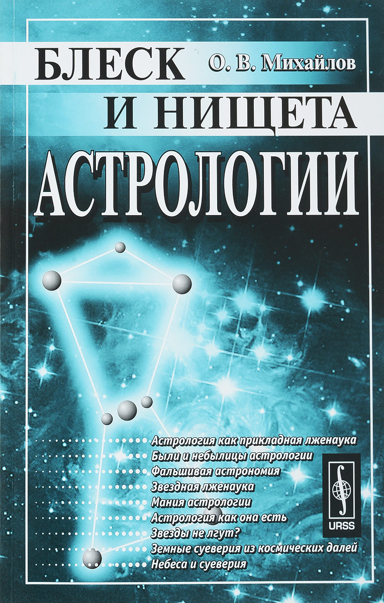 Истории астрологов. Блеск и нищета астрологии Михайлов о.в.. Блеск и нищета астрологии. Астрология лженаука. История астрологии книга.