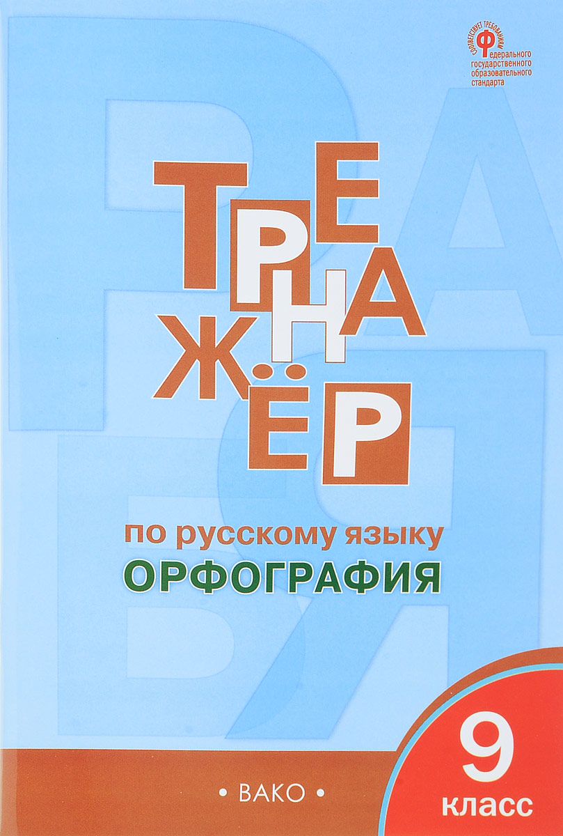 Книга "Тренажер по русскому языку. 9 класс. Орфография" – купить книгу ...