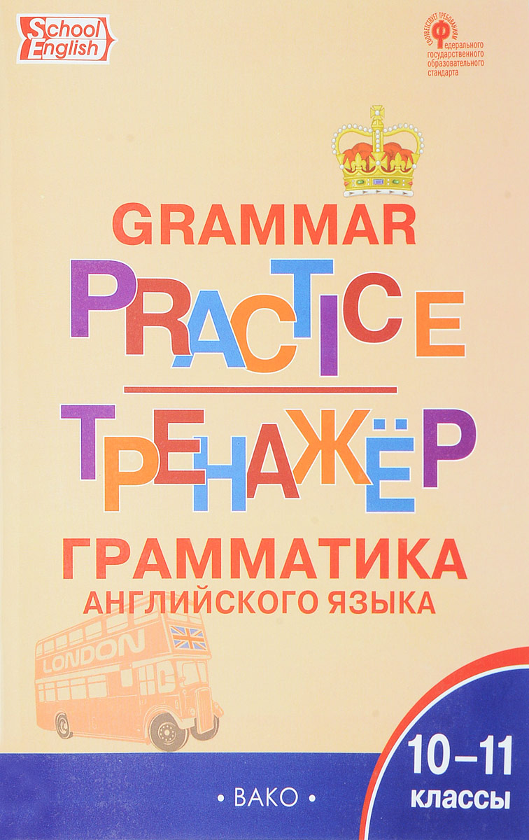 фото Грамматика английского языка. 10-11 классы. Тренажер