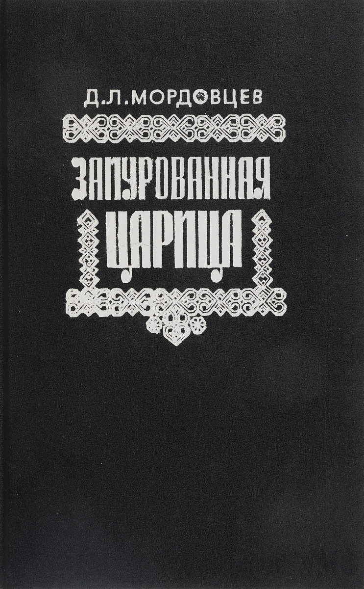 Л мордовцев. Книга Мордовцев. Замурованная царица книга. Замурованная царица книга слушать.