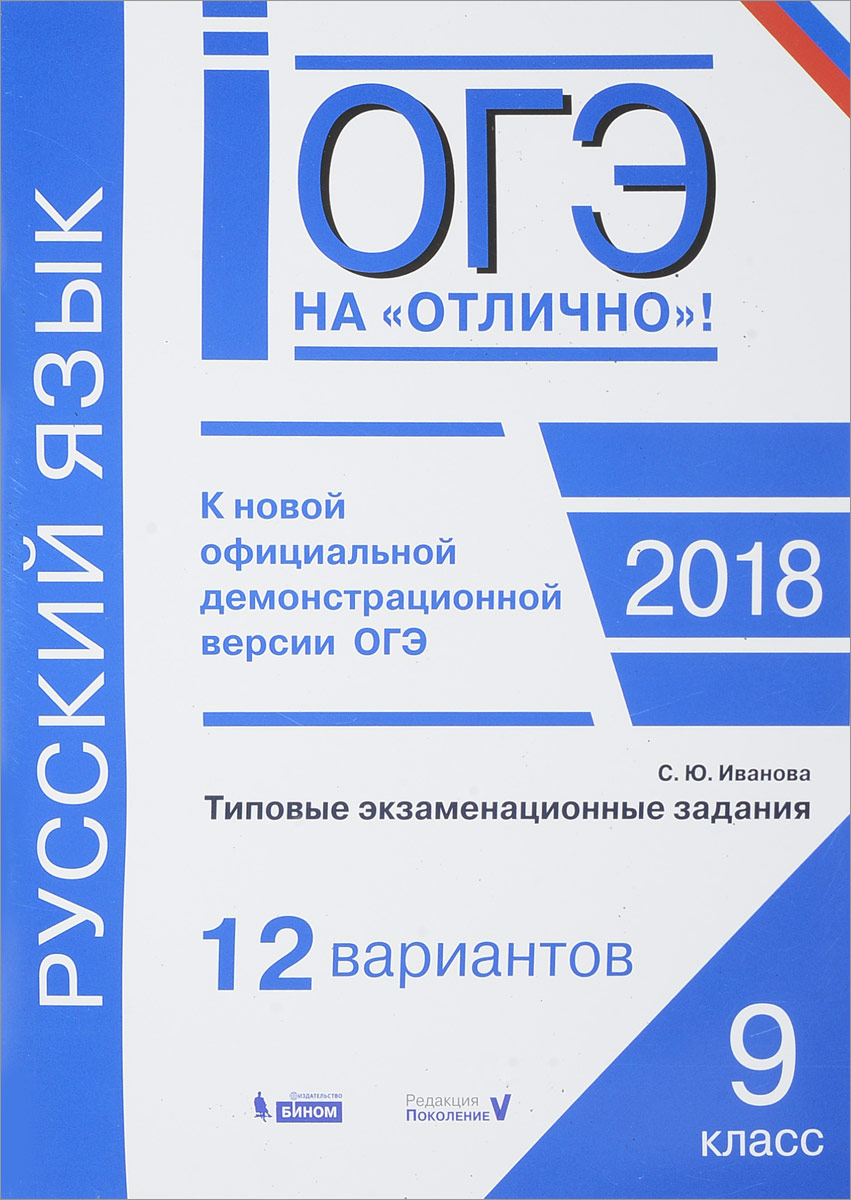 С. Ю. Иванова ОГЭ-2018. Русский язык. Типовые экзаменационные задания. 12 вариантов С. Ю. Иванова ОГЭ-2018. Русский язык. Типовые экзаменационные задания. 12 вариантов