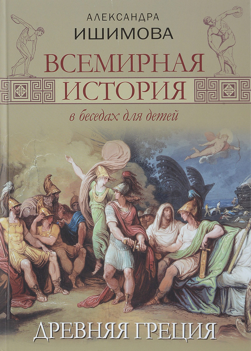 Книга "Всемирная история в беседах для детей. Древняя Греция" – купить ...