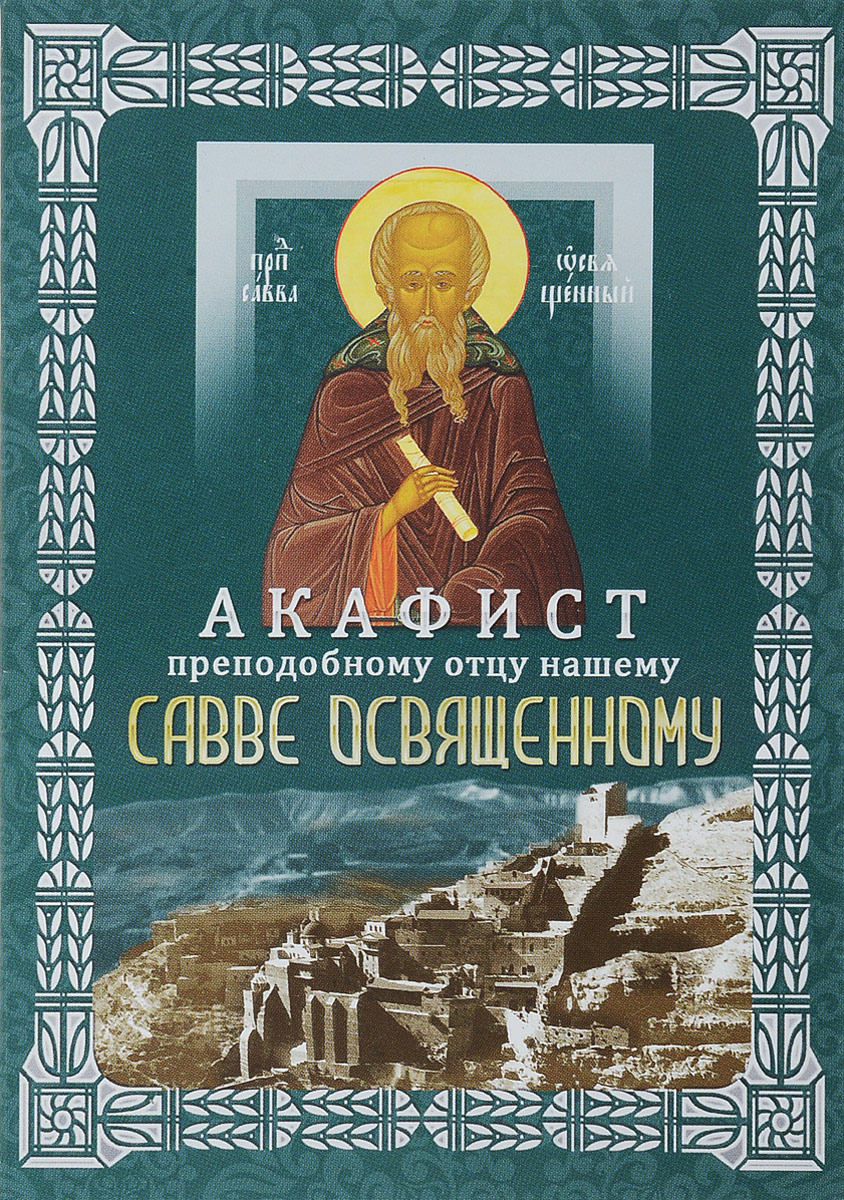 Прп. Икона прп саввы освященного. Преподобный савва освященный акафист. Савва освященный 18 декабря житие. Савва освященный житие.