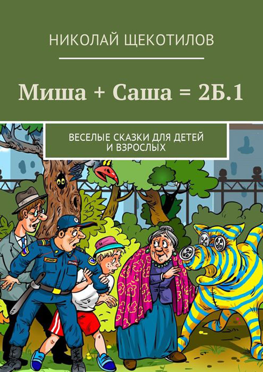 Миша + Саша = 2Б.1. Веселые сказки для детей и взрослых