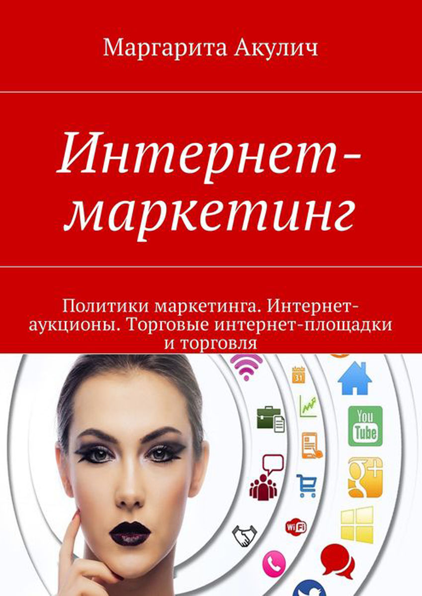 Подарок акулич текс. Акулич интернет маркетинг. Интернет маркетинг книга. Акулич в профиль.