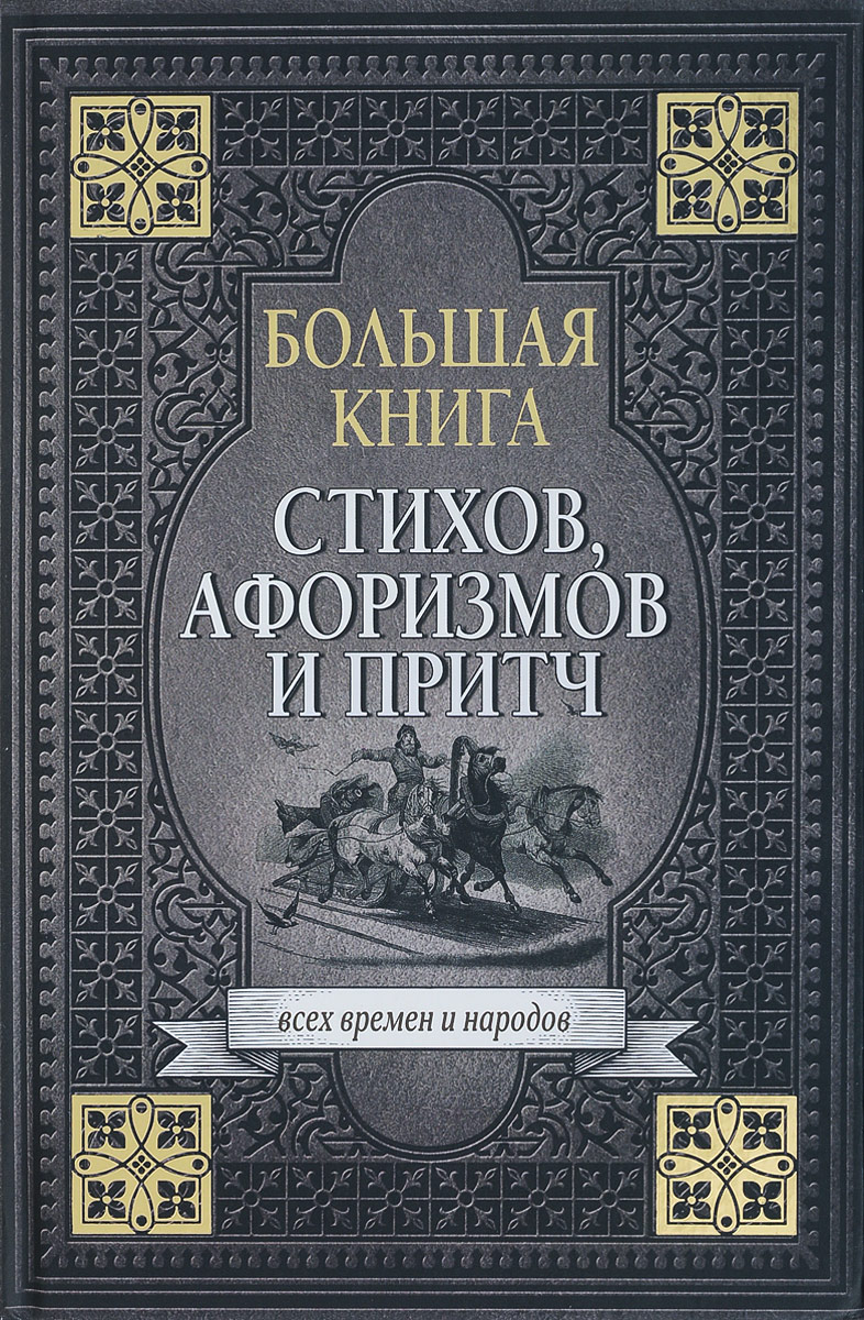 Большая книга стихов, афоризмов и притч