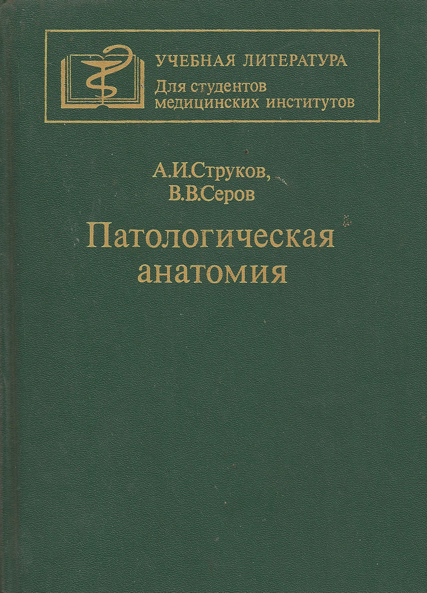 Хирургические болезни. Струков патологическая анатомия. Патологическая анатомия Струков оглавление. Хирургические болезни. Учебник. Патологическая анатомия учебник.