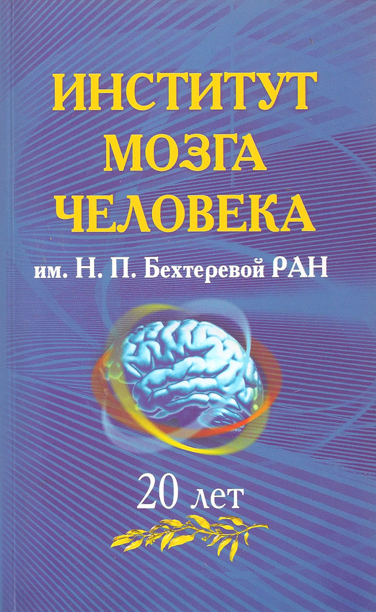 Институт мозга им бехтеревой ран. Бехтерева институт мозга в москве. Институт мозга человека ран санкт-петербург. Институт мозга им бехтеревой ран. Н.