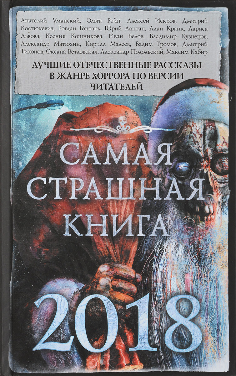 Самая страшная книга 2018
