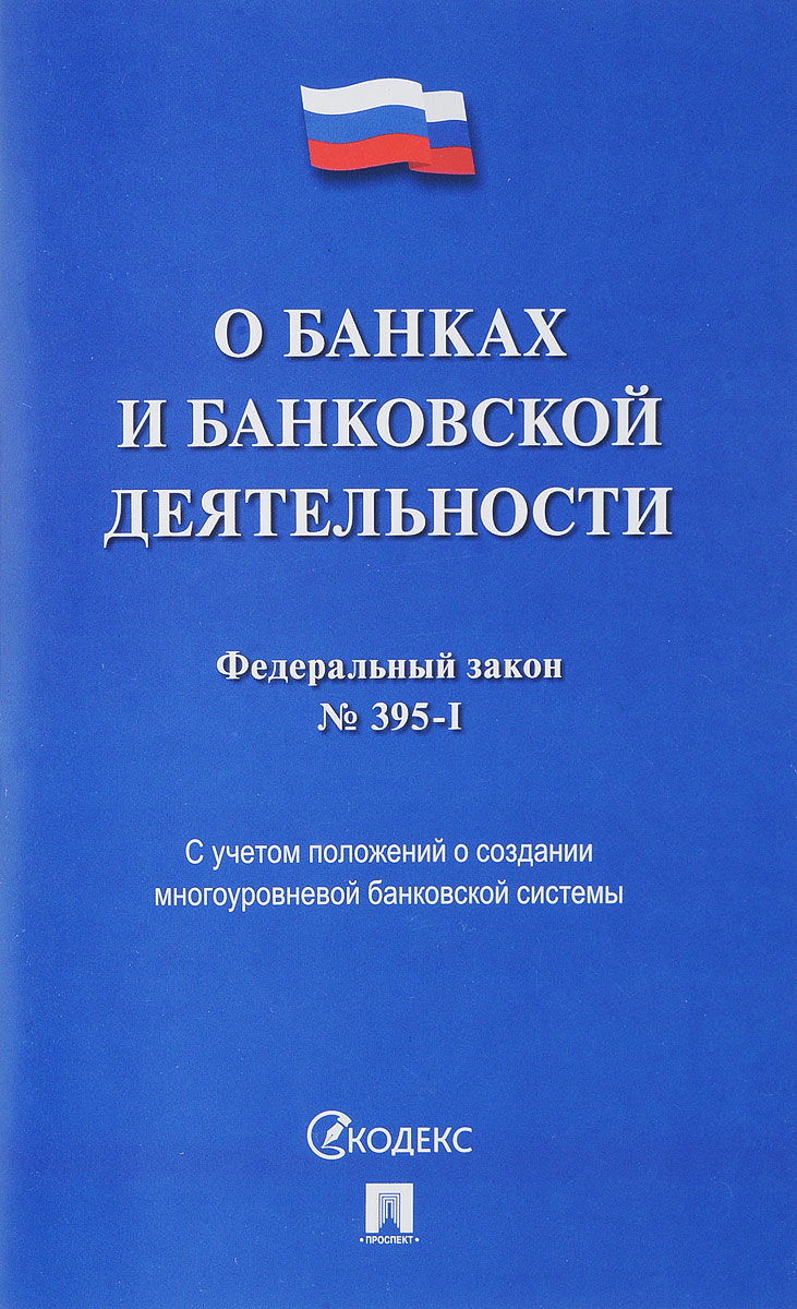 фото Федеральный закон "О банках и банковской деятельности"