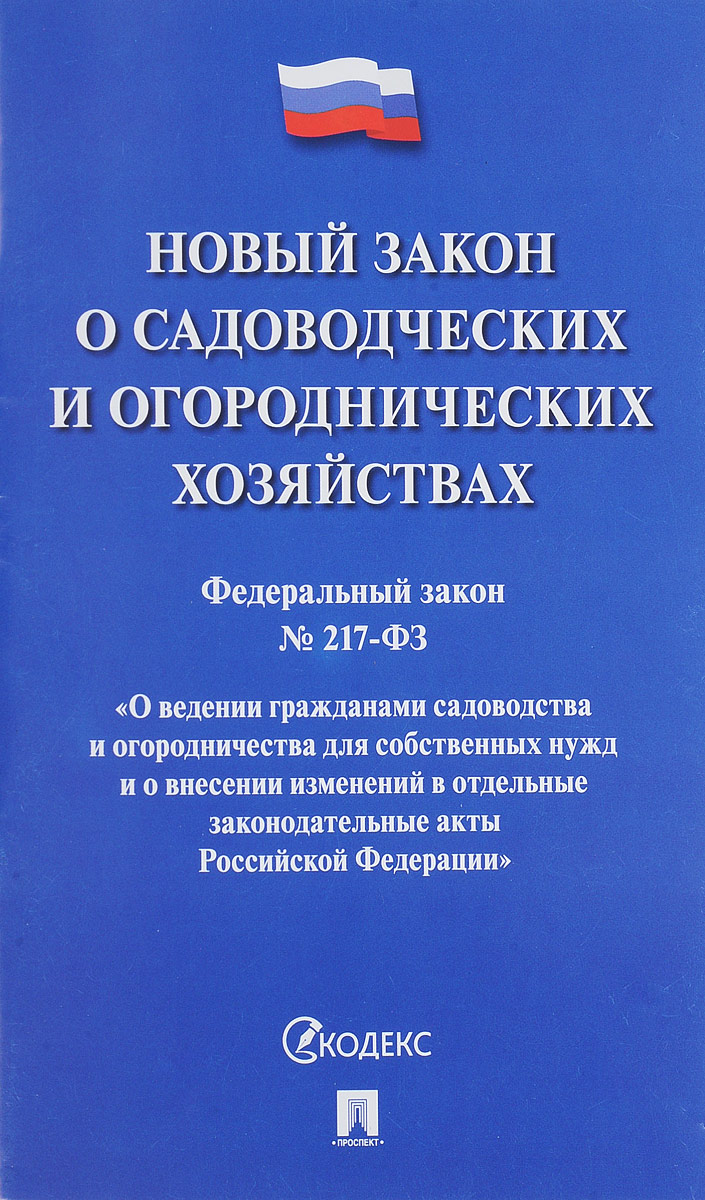 фото Федеральный закон "О ведении гражданами садоводства и огородничества для собственных нужд и о внесении изменений в отдельные законодательные акты Российской Федерации"