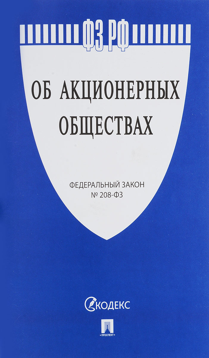 фото Федеральный закон "Об акционерных обществах"