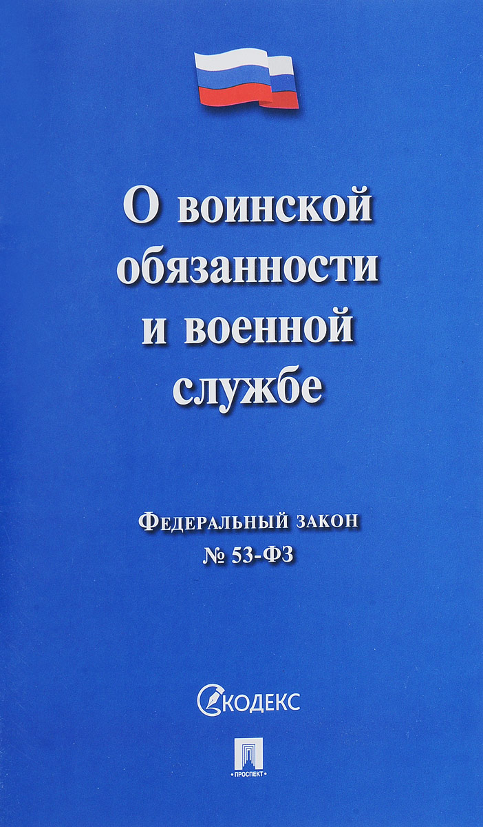 фото Федеральный закон "О воинской обязанности и военной службе"