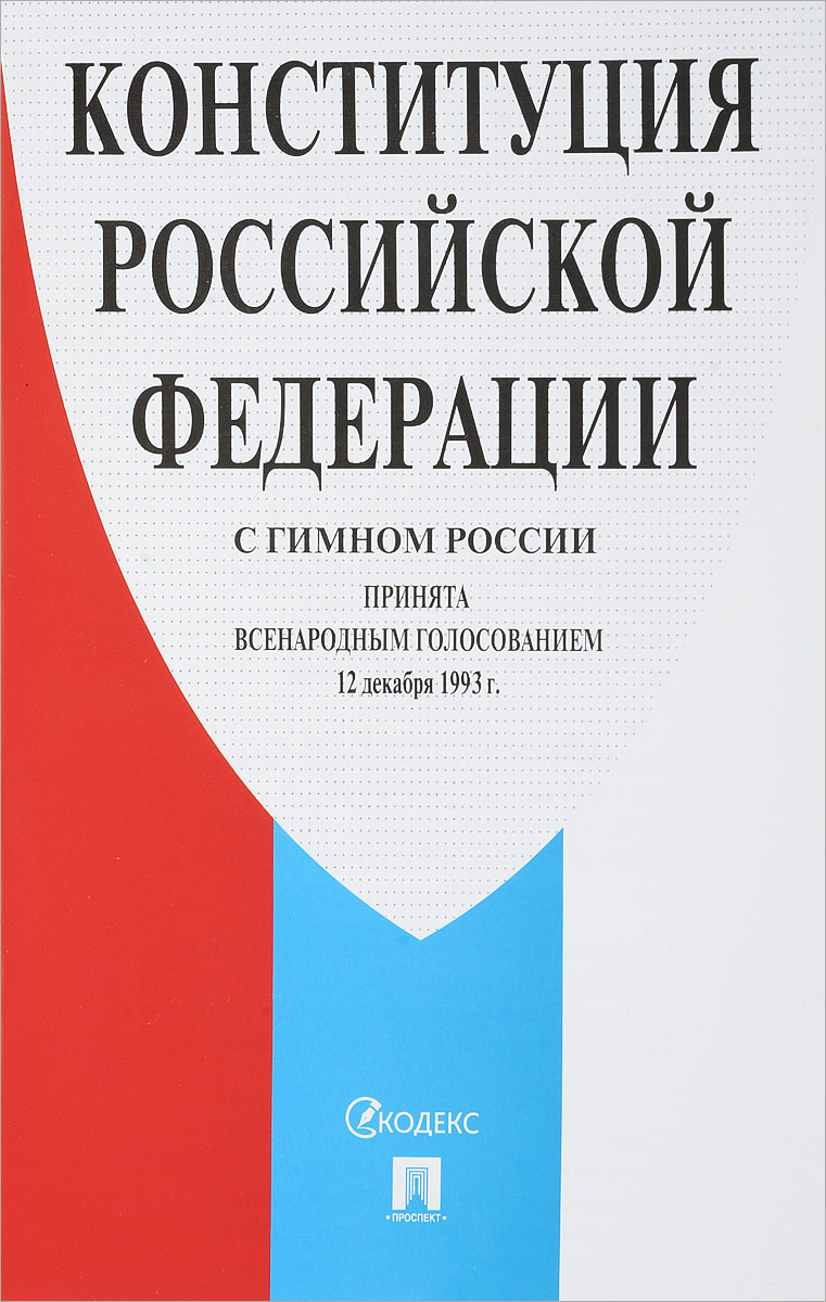 фото Конституция Российской Федерации. С гимном России