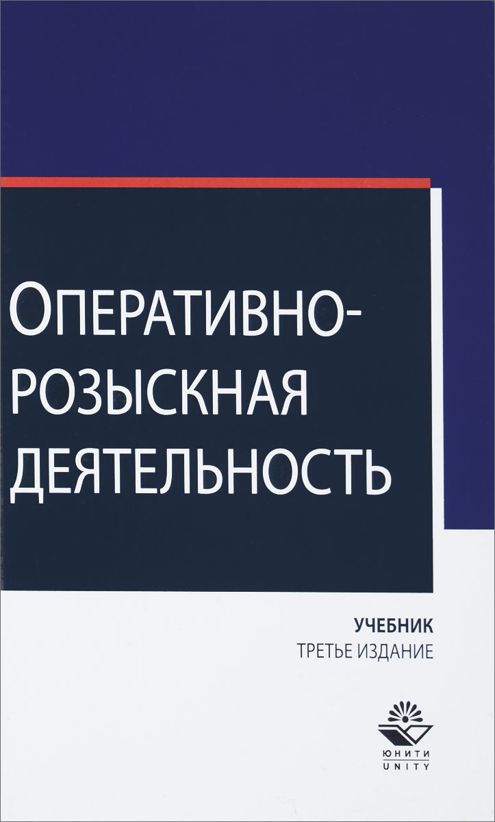 фото Оперативно-розыскная деятельность. Учебник